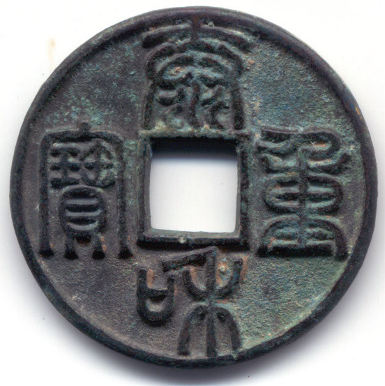 H1863 Tai He Zhong Bao obverse