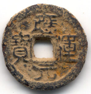 H16521 Ying Yun Yuan Bao iron obverse