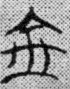 "Jin" character written on bamboo from the Chu dynasty.Hou Cai: Guodian Chumu Zhu Jian "Lao Zi" Jiaodu. Dalian Chubanshe, 1999. P. 81.