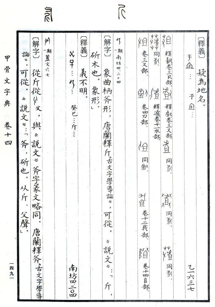 Xu Zhongshu ed.: Jiaguwen Zidian. (Dictionary of Oracle Bone Inscriptions). Chengdu: Sichuan Cishu, 1988. Page 1491.