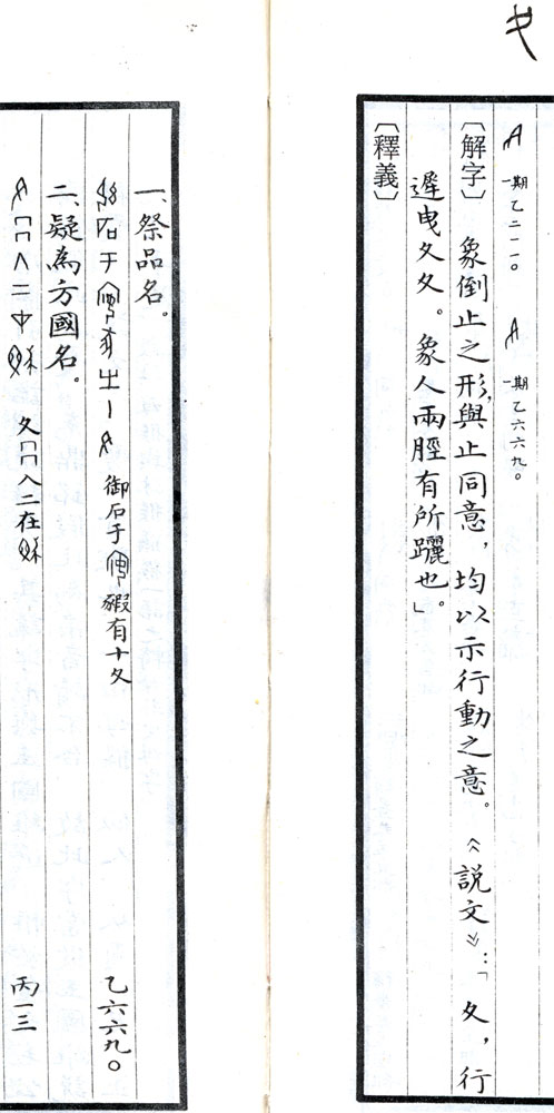 Xu Zhongshu ed.: Jiaguwen Zidian. (Dictionary of Oracle Bone Inscriptions). Chengdu: Sichuan Cishu, 1988. Page 920-921.