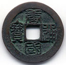 H1580 v Tang Guo Tong Bao obverse