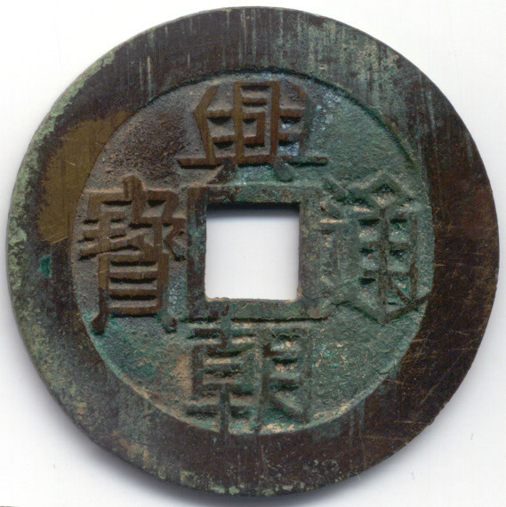 H2113 Xing Chao Rebel obverse