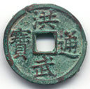 H2065 Hong Wu obverse