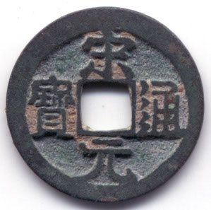 H161e Song Yuan Tong Bao obverse