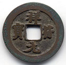 H1659 v Wide rim Xiang Fu Yuan Bao obverse