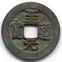 H1635 Chun Hua Yuan Bao obverse