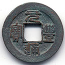 H16210 Yuan Feng Tong Bao obverse