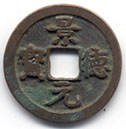 H1649 x2 Jing De Yuan Bao obverse