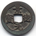 H1649 Jing De Yuan Bao obverse