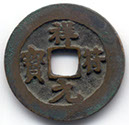 H1659 Xiang Fu Yuan Bao obverse
