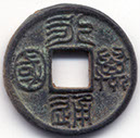 H1332 Yong Tong Wan Guo Northern Zhou dynasty obverse