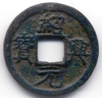 H1747 Zhao Xing obverse Contains iron