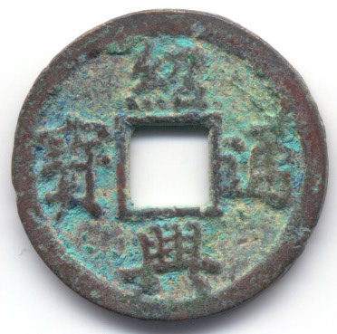 H1758 Zhao Xing obverse Contains iron