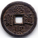 H17379 Shao Xi obverse value 2 iron
