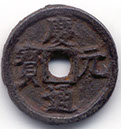 H17397 Qing Yuan iron obverse