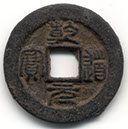 H17106 Qian Dao Yuan Bao obverse value 2 iron