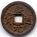 H17429 Qing Yuan obverse iron