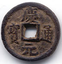 H17393 Qing Yuan obverse iron
