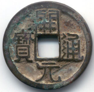 H142 reverse f Kai Yuan Tong Bao obverse