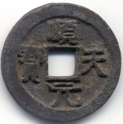H14147 Shun Tian Yuan Bao obverse