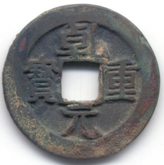 H14113 Qian Yuan Zhong Bao 5,1g obverse