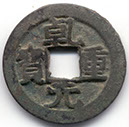 H14109 x2 Qian Yuan Zhong Bao obverse