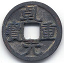 H14116 Qian Yuan Zhong Bao 4,1g obverse