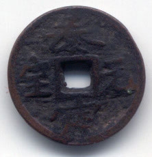 H1962 Tai Ding Yuan Bao obverse