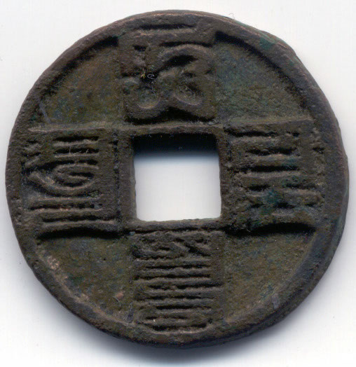 H1946 Da Yuan Tong Bao obverse