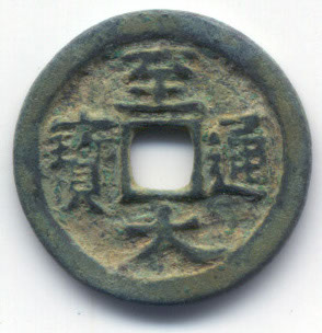 H1939 Zhi Da Tong Bao obverse