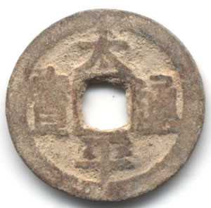 H1616 Tai Ping Tong Bao lead obverse