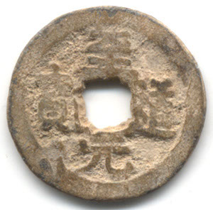 H1636 v Zhi Dao Yuan Bao lead obverse