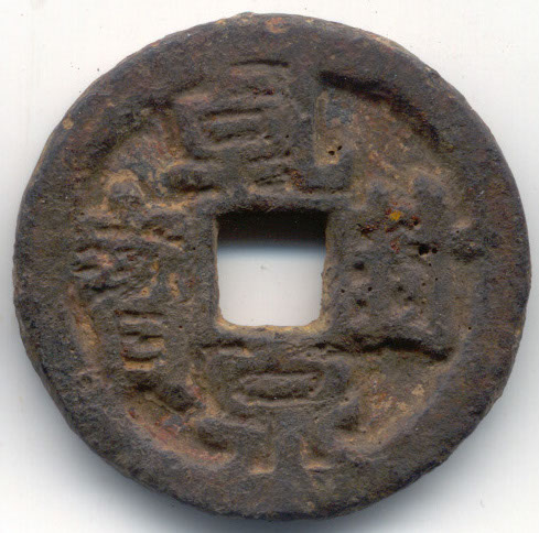 H1563 Qian Feng Quan Bao iron obverse