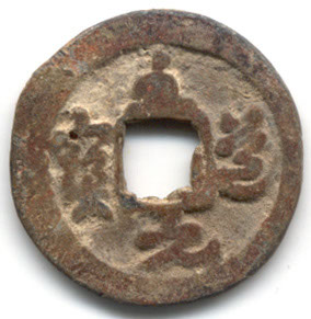 H1642 v Zhi Dao Yuan Bao lead obverse