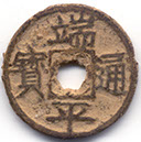 H17746 Duan Ping iron obverse